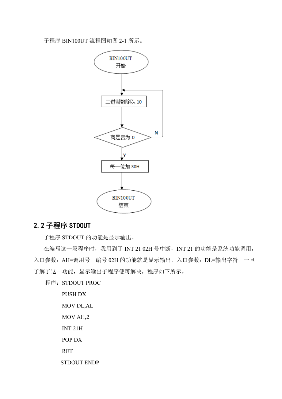 《微机原理与接口技术》课程设计说明书钟表显示汇编语言程序设计.doc_第3页