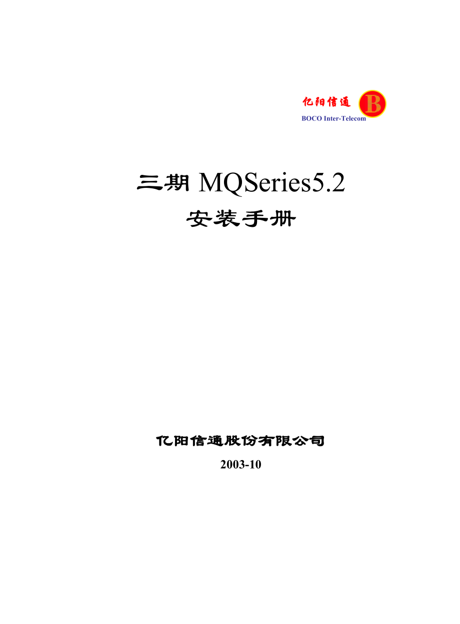 MQSeries安装手册.doc_第1页