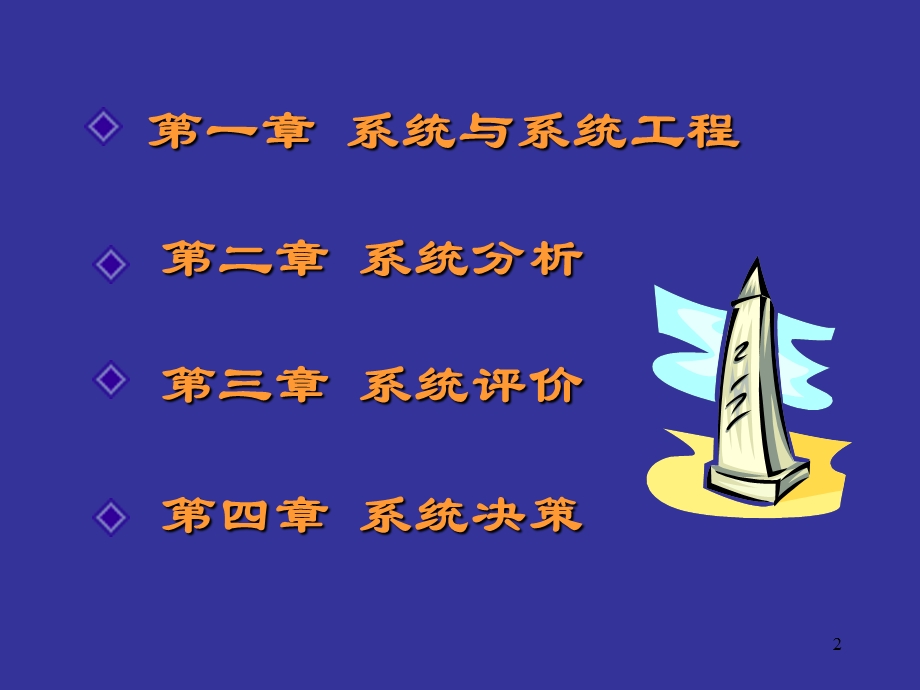 系统与系统工程-课件.ppt_第2页