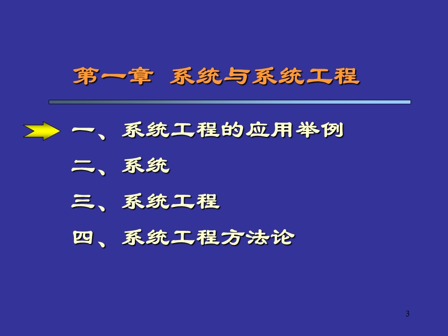 系统与系统工程-课件.ppt_第3页