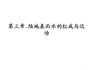 第三章_陆地表面水的组成与运动课件.ppt