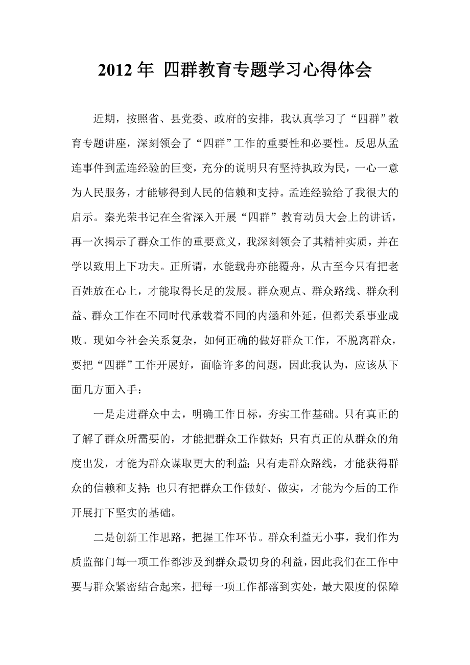 四群教育专题学习心得体会.doc_第1页