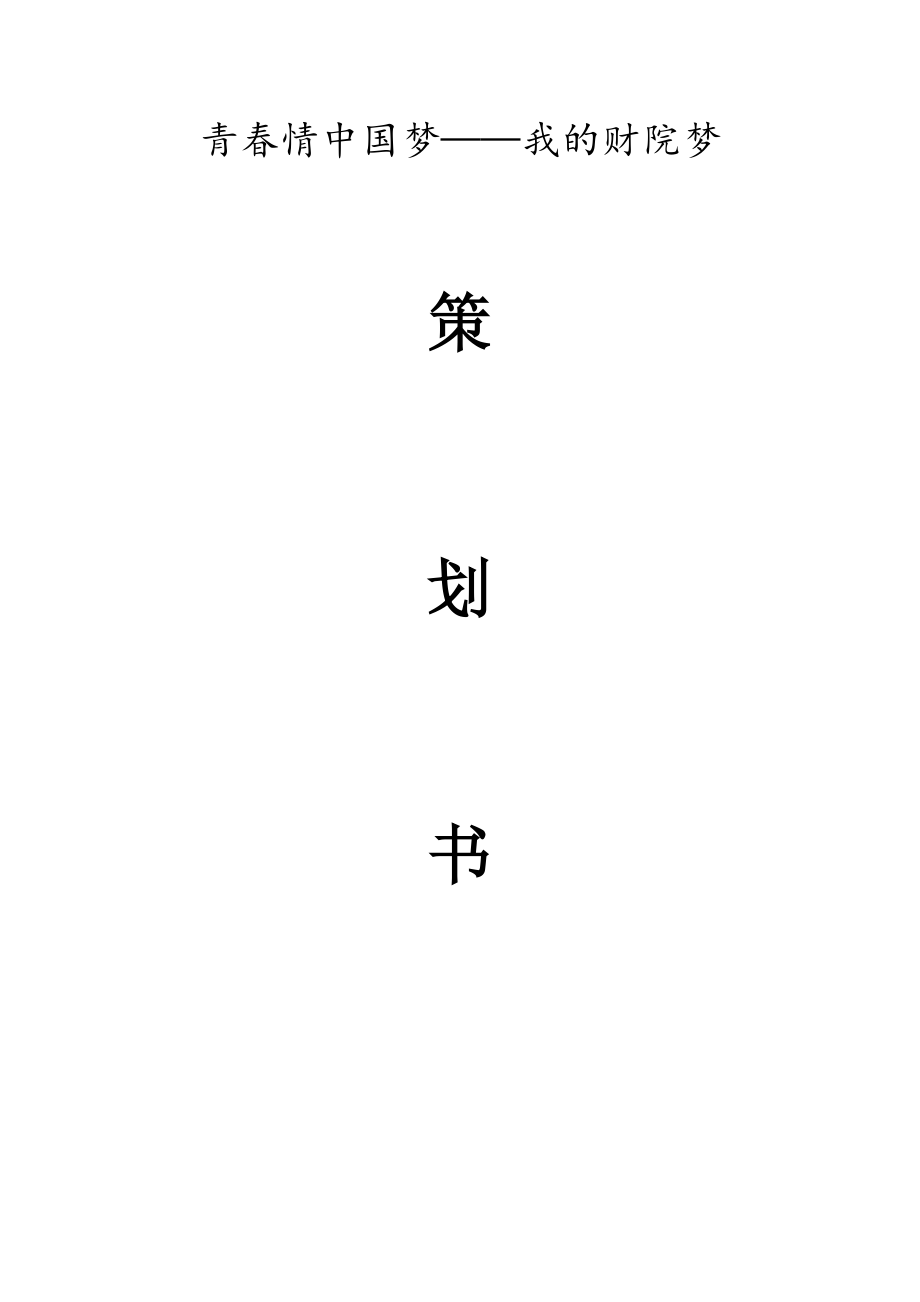 青情中国梦主题班会策划书.doc_第1页