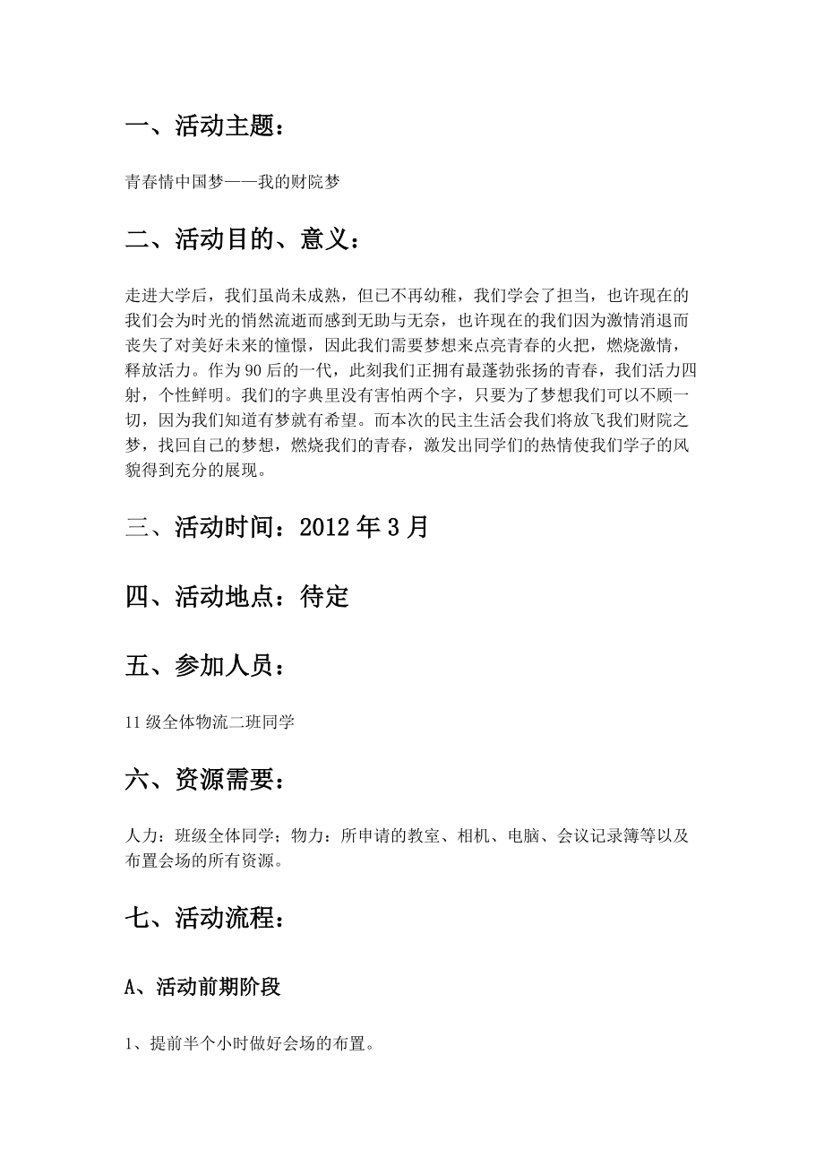 青情中国梦主题班会策划书.doc_第2页