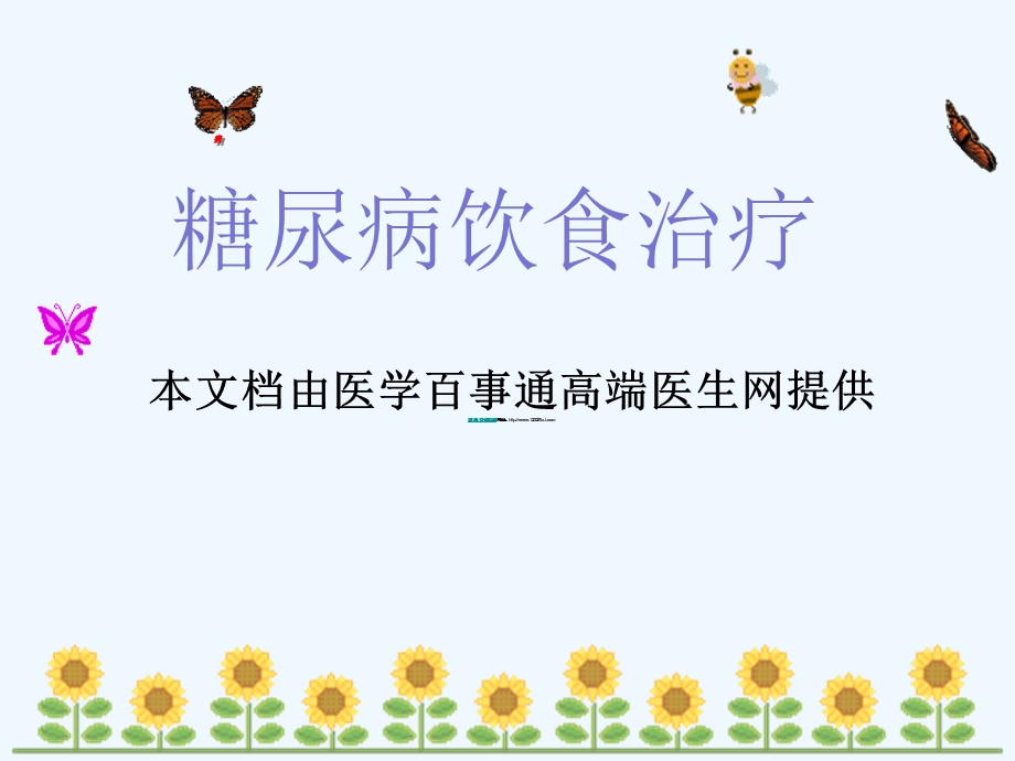 糖尿病患者的饮食治疗(热量换算)课件.ppt_第1页