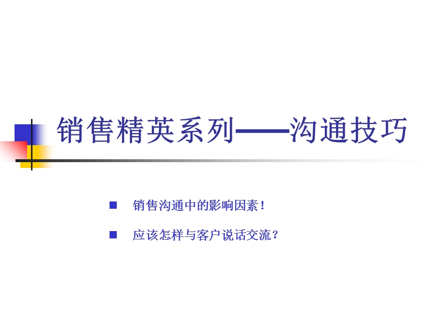 销售精英之客户突破沟通技巧课件.ppt_第1页