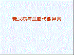 糖尿病与血脂代谢异常课件.ppt