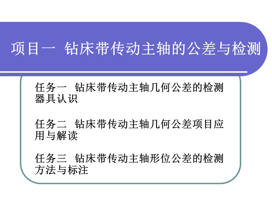 钻床带传动主轴的公差与检测课件.ppt_第1页