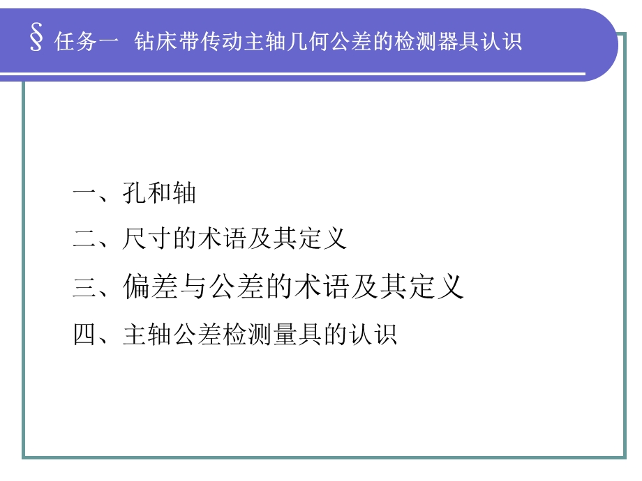 钻床带传动主轴的公差与检测课件.ppt_第3页