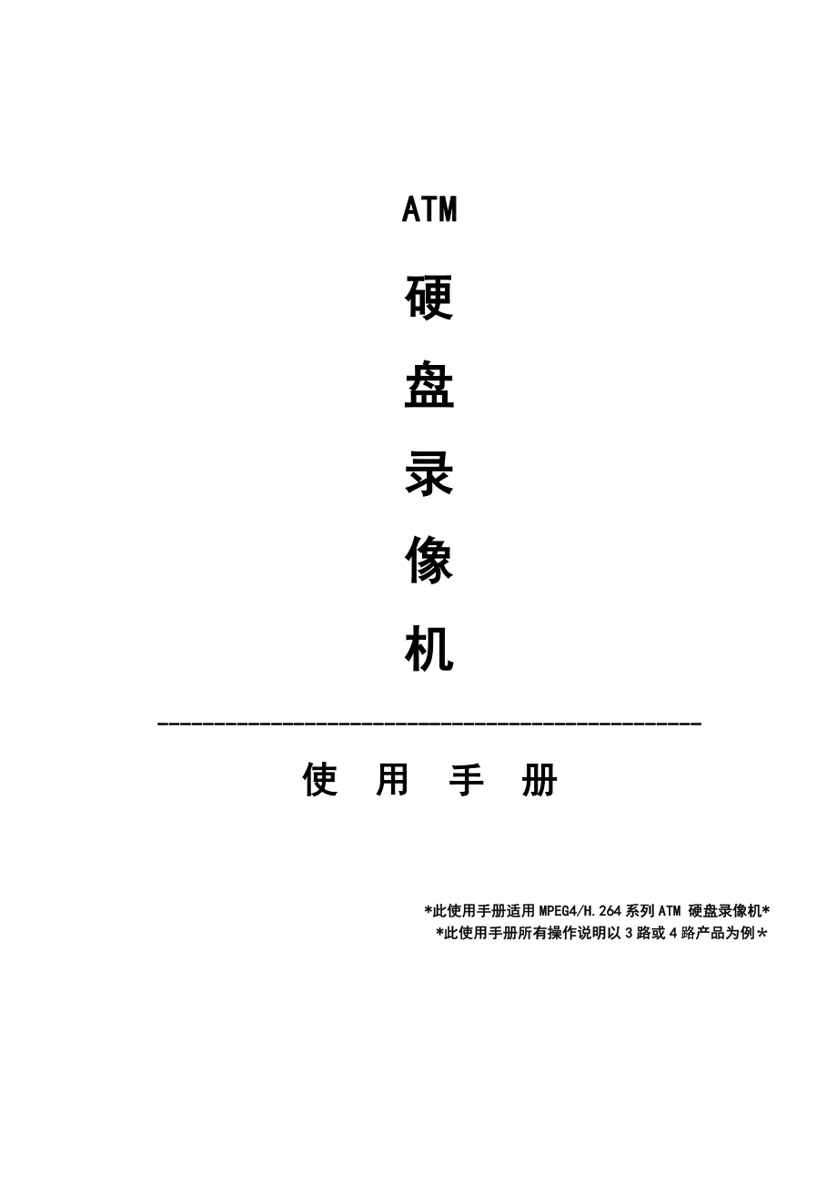 数字硬盘录像机(ATM)使用手册(适用ALAGAHMBD型).doc_第1页