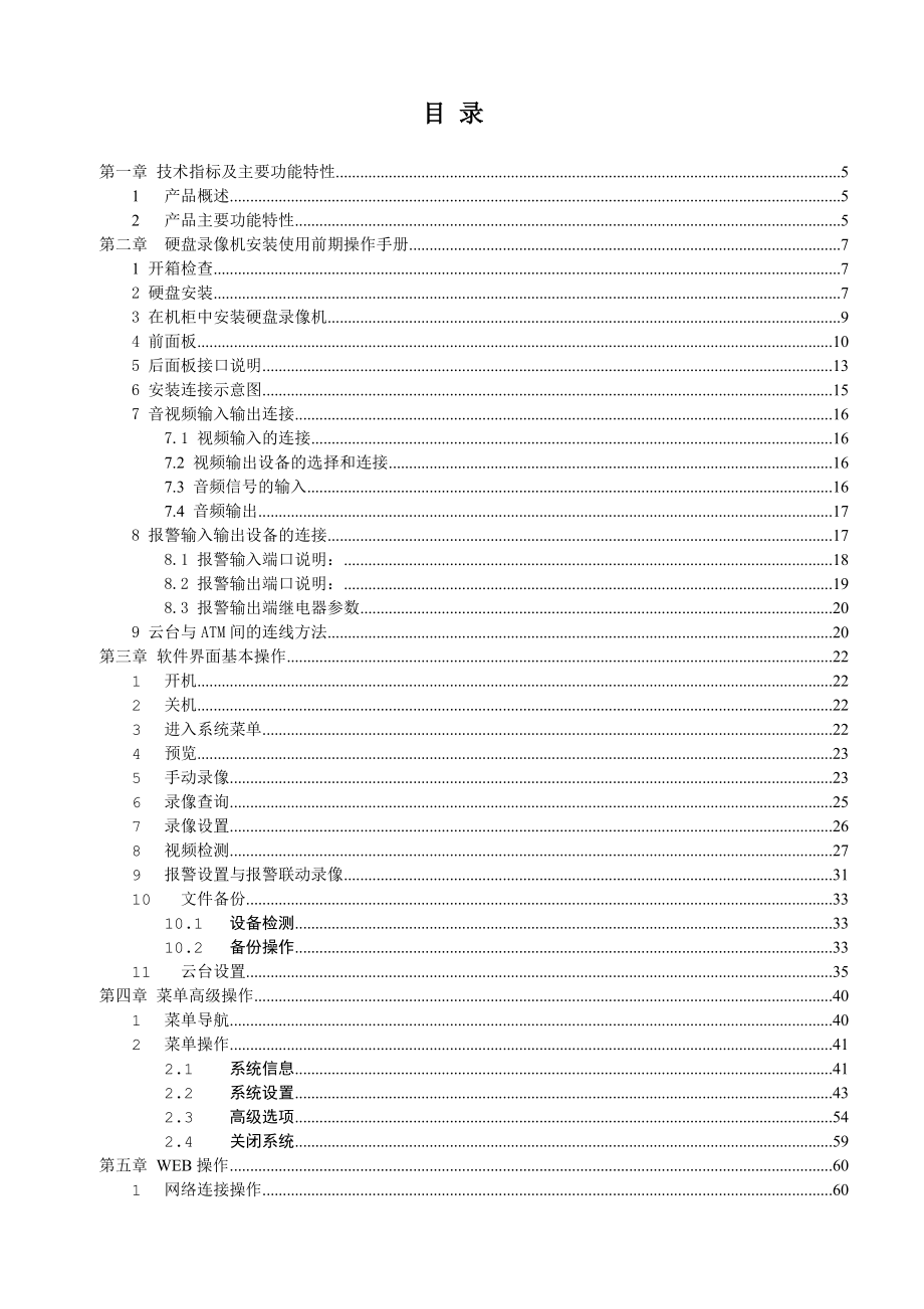 数字硬盘录像机(ATM)使用手册(适用ALAGAHMBD型).doc_第3页