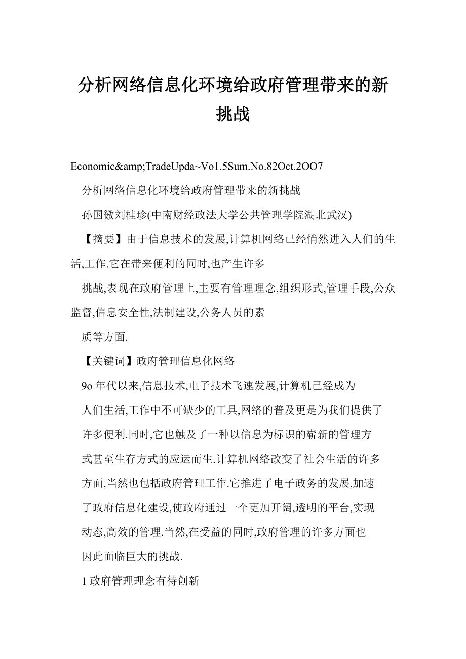 【word】 分析网络信息化环境给政府管理带来的新挑战.doc_第1页