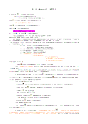 sketchup pro 8.0学习笔记.doc