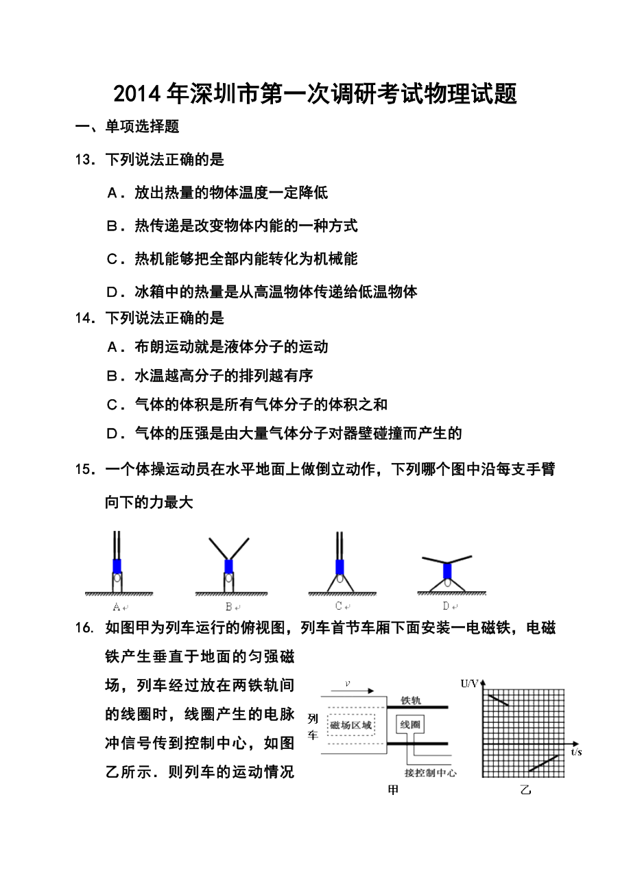 广东省深圳市高三第一次调研物理试卷及答案.doc_第1页