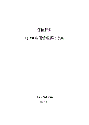 QUEST保险行业应用管理解决方案.doc