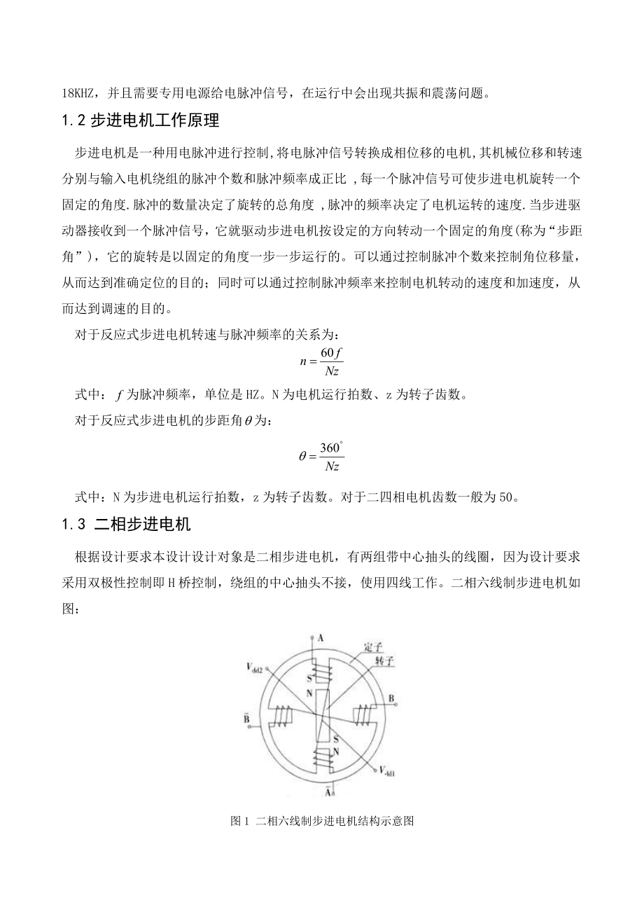 《计算机控制技术》课程设计说明书二相步进电机控制系统设计.doc_第2页