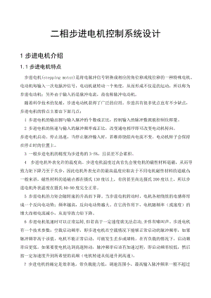 《计算机控制技术》课程设计说明书二相步进电机控制系统设计.doc