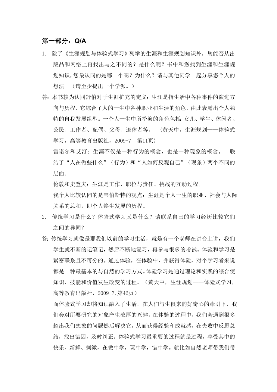 生涯规划与体验式学习之亲情体验.doc_第1页