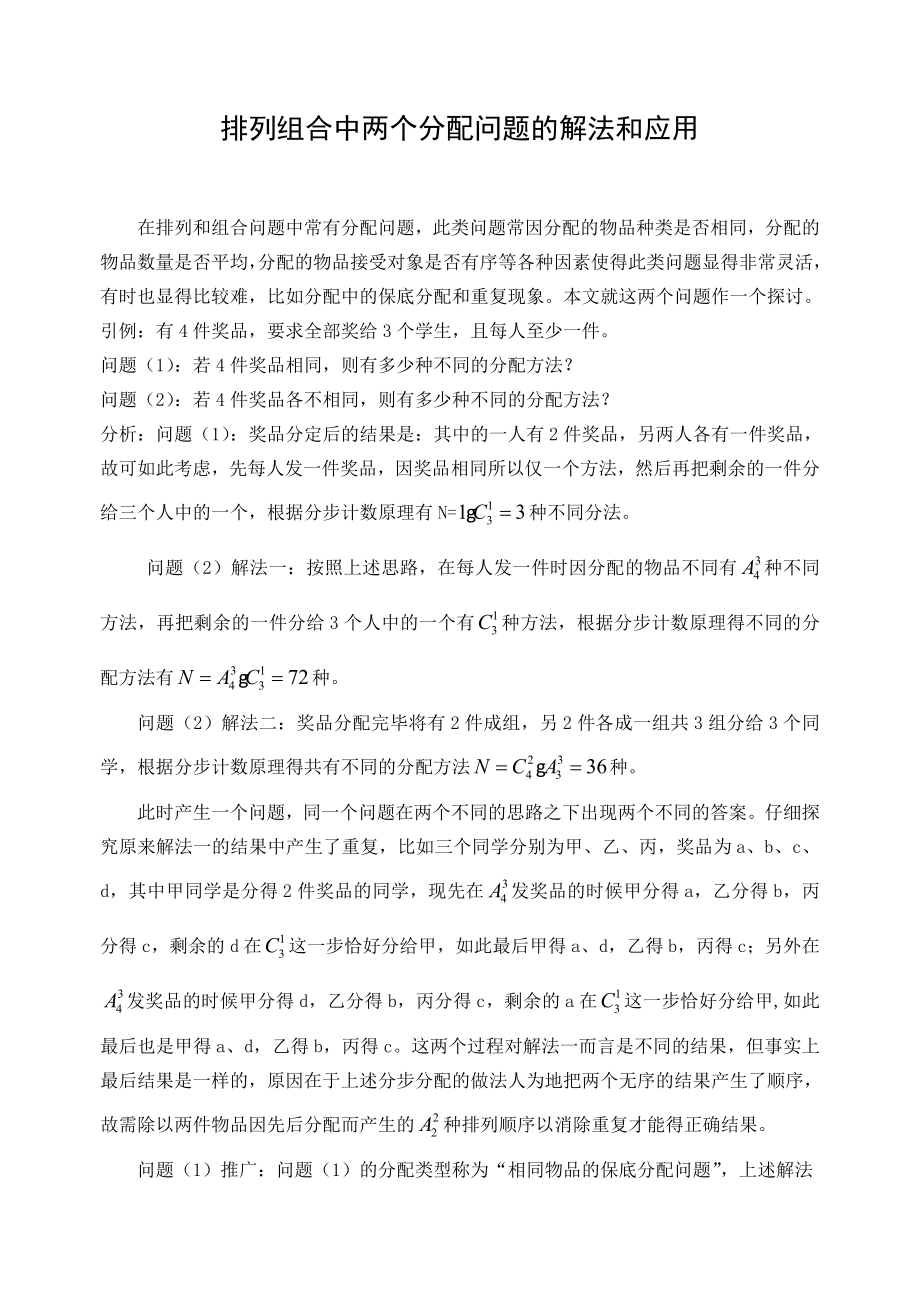 高中数学论文：排列组合中两个分配问题的解法和应用.doc_第1页