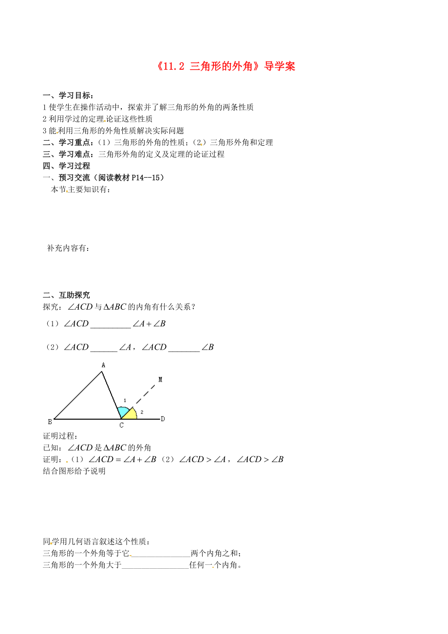 八级数学上册《112 三角形的外角》导学案（无答案） 新人教版.doc_第1页