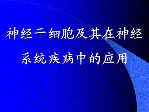 神经干细胞及其在神经系统疾病中的应用-课件.ppt