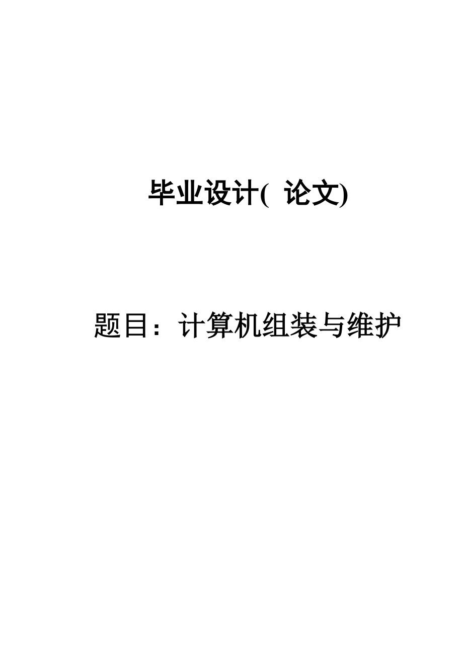 计算机组装与维护论文38618.doc_第1页