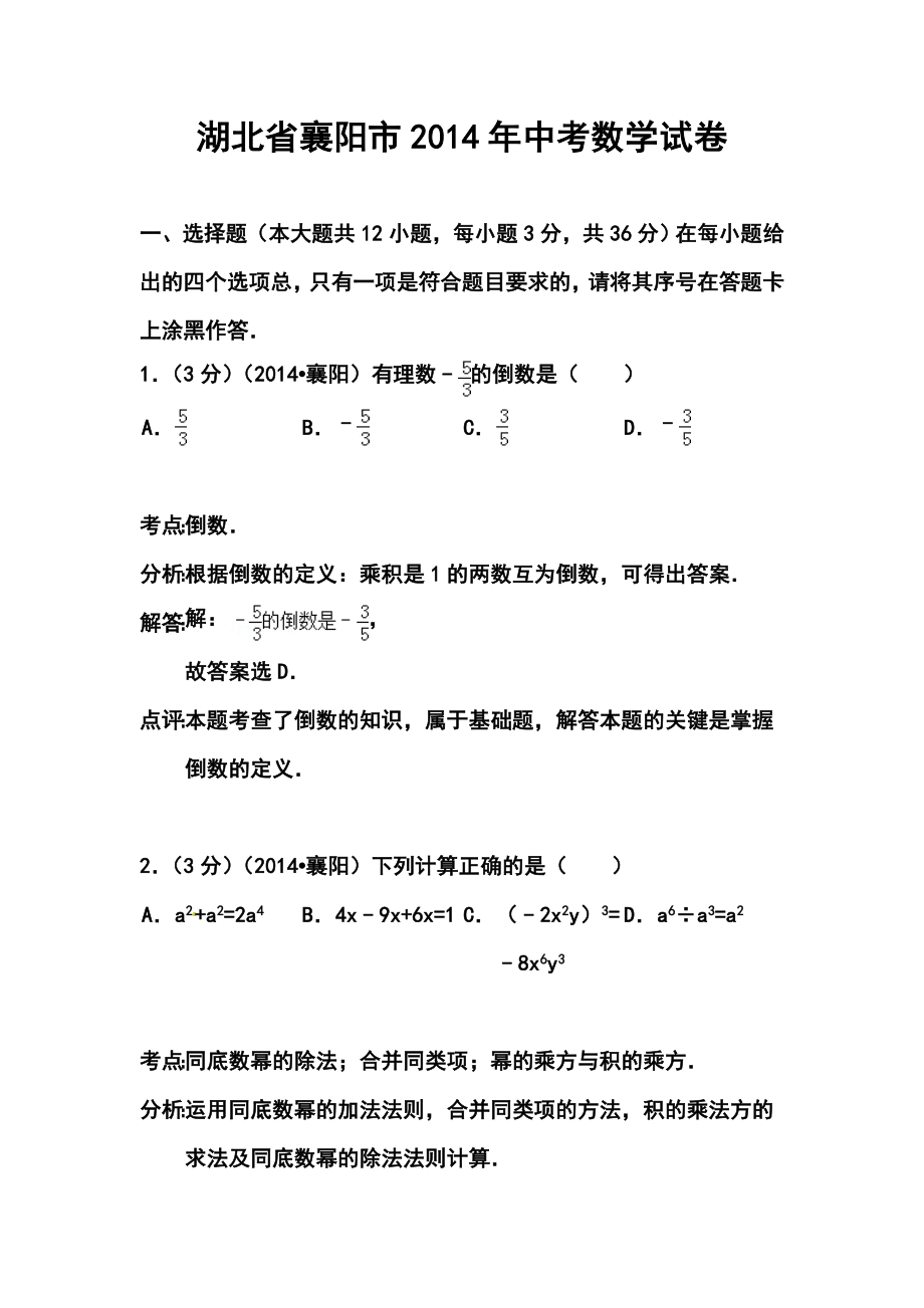 湖北省襄阳市中考数学真题及答案.doc_第1页