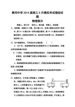 湖北省黄冈市高三5月适应性考试物理试题及答案.doc