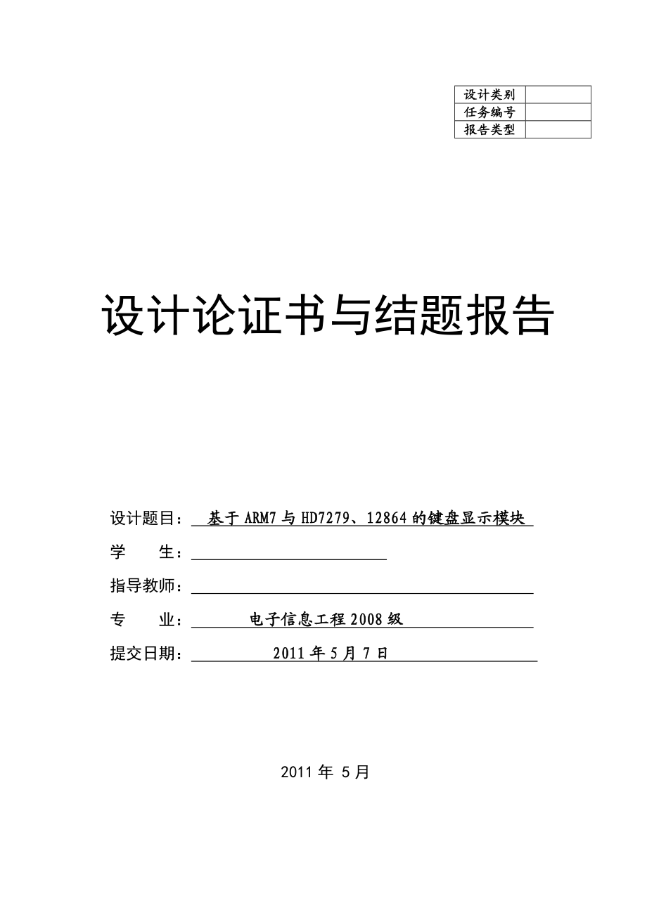 设计论证书与结题报告基于ARM7与HD7279、12864的键盘显示模块.doc_第1页