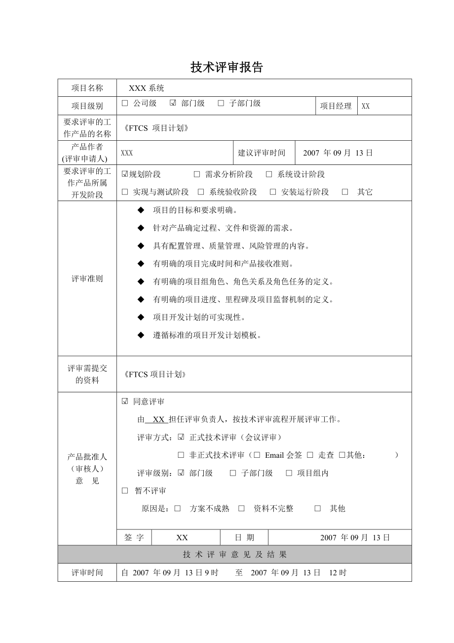 FTCS项目计划技术评审报告完全能符合企业的个性化需要.doc_第1页