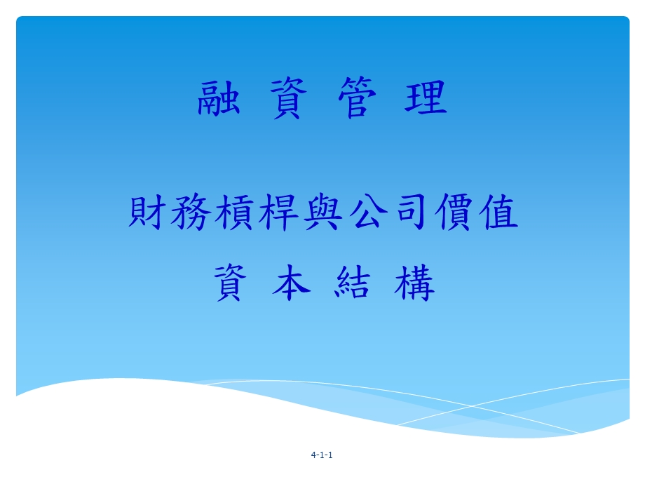 经济景气好坏与财务杠杆操作课件.ppt_第1页