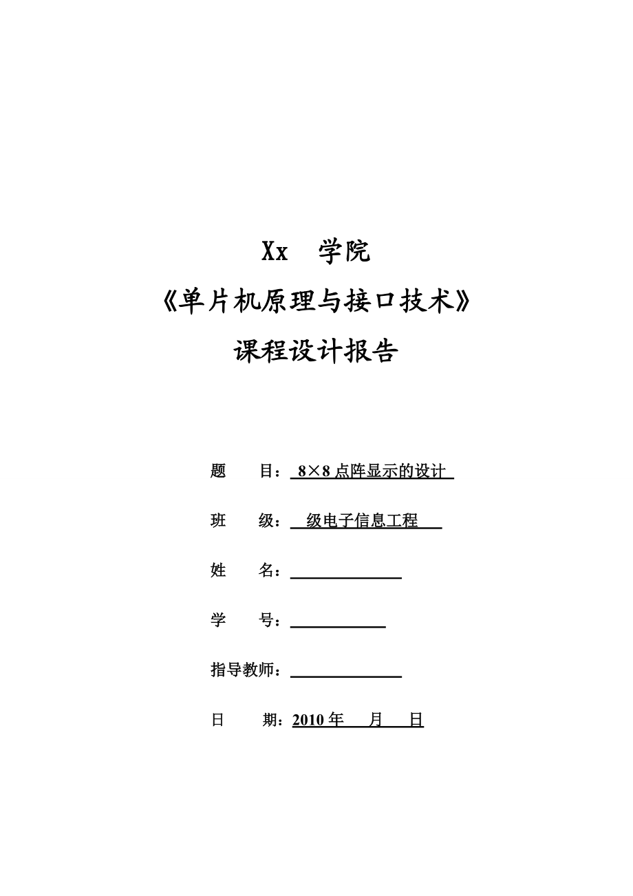 单片机原理与接口技术课程设计报告8×8点阵显示的设计 .doc_第1页