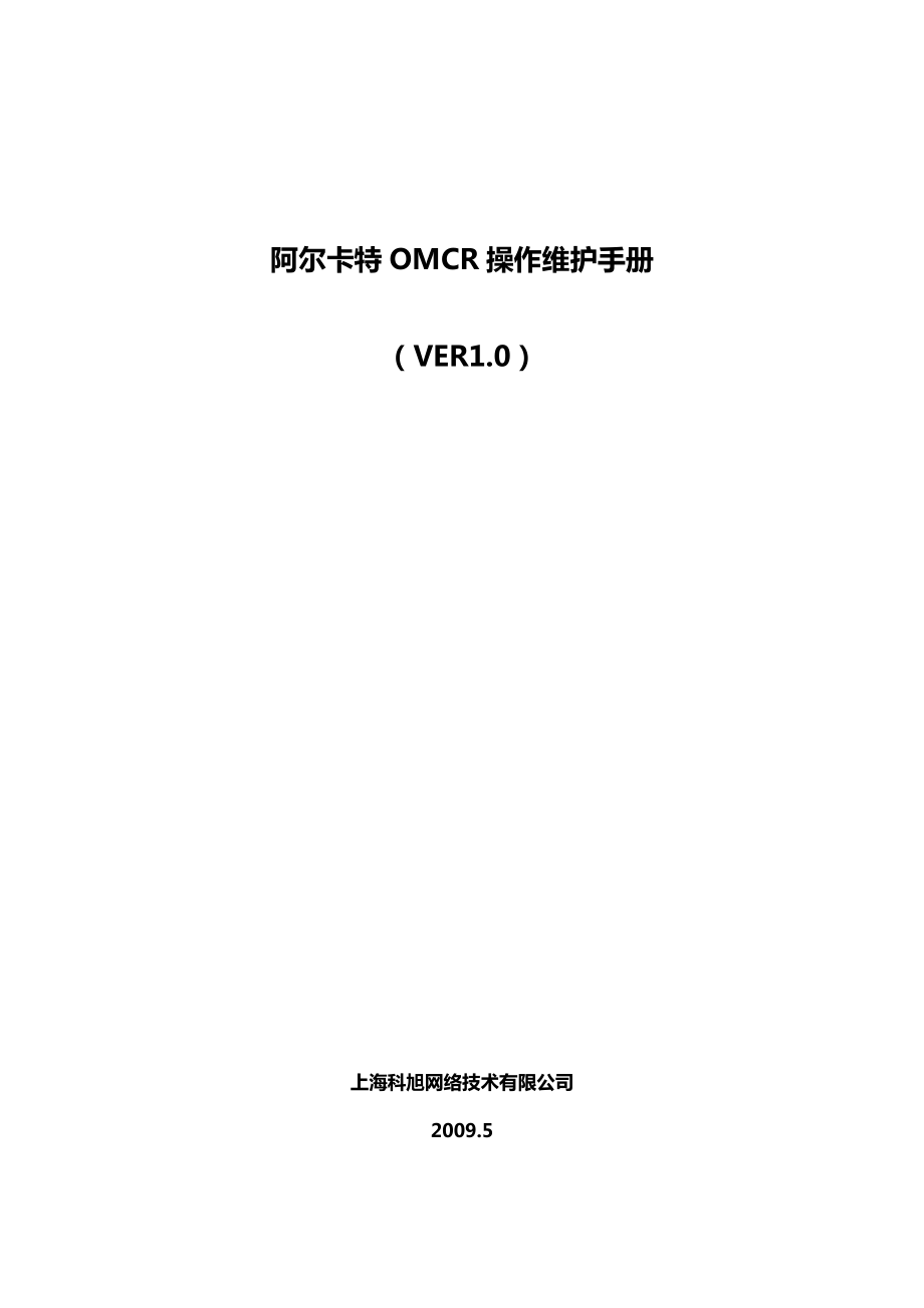 阿尔卡特OMCR操作维护手册.doc_第1页