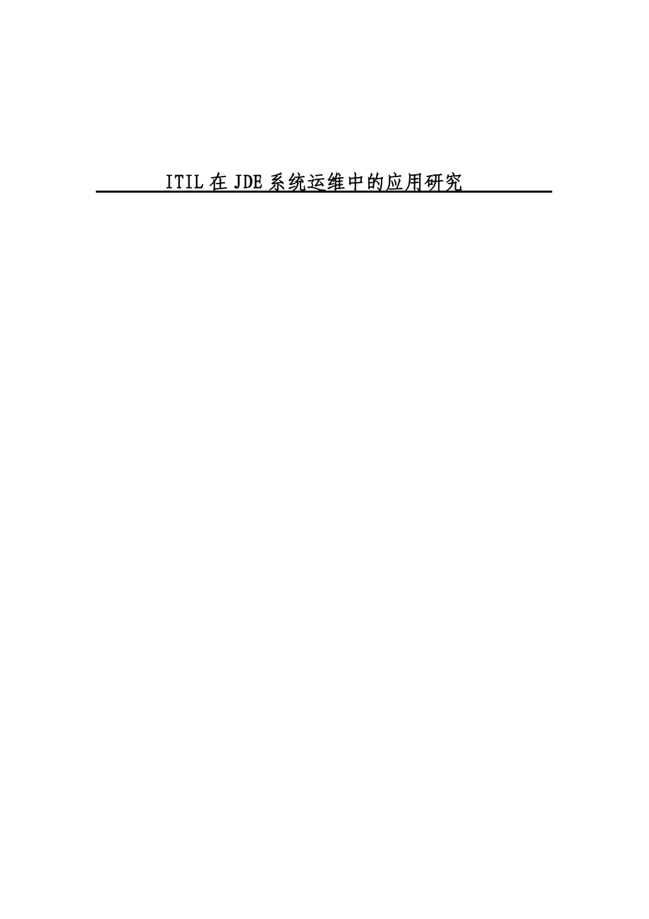 ITIL在JDE系统运维中的应用研究硕士学位论文.doc_第1页