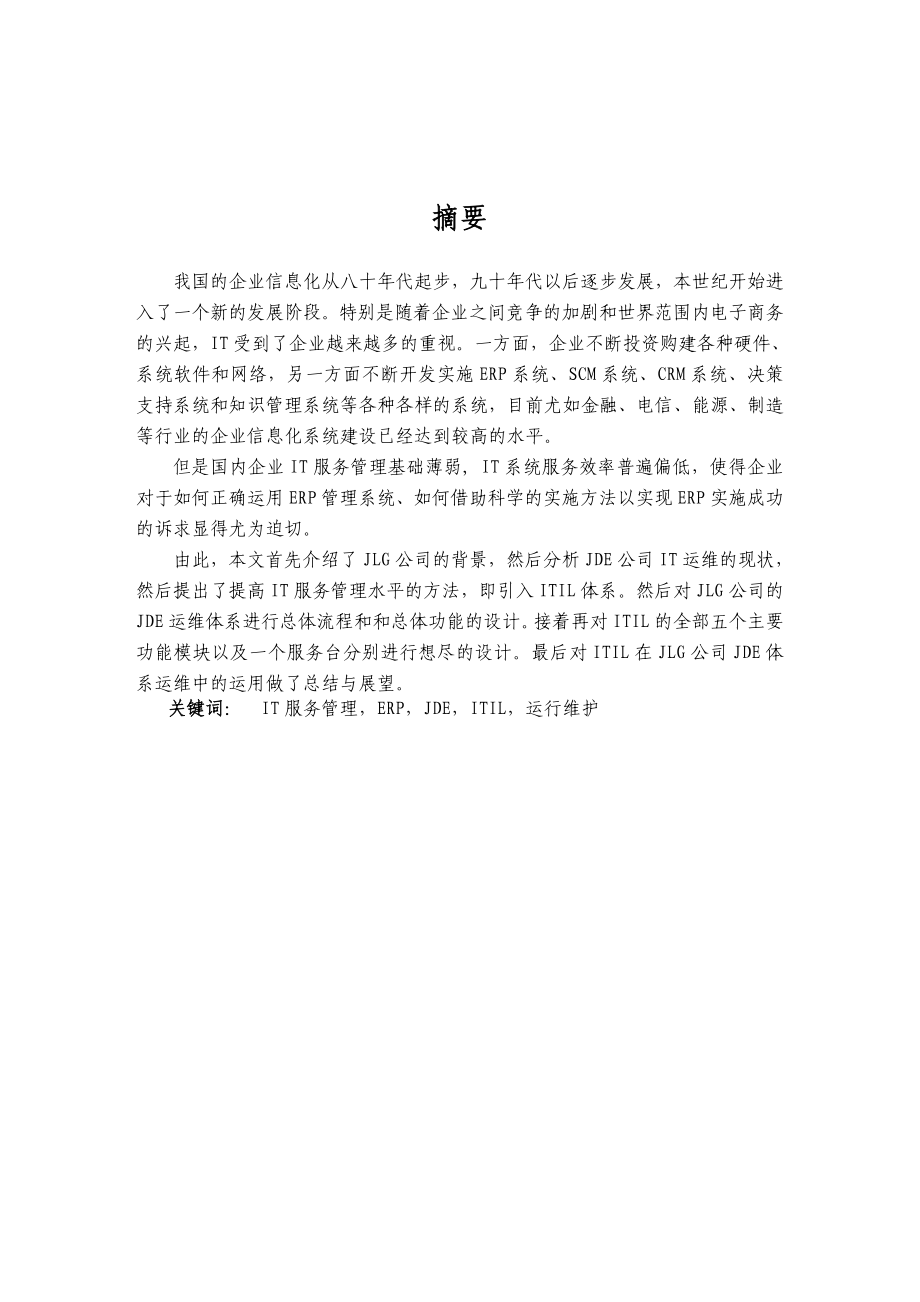 ITIL在JDE系统运维中的应用研究硕士学位论文.doc_第2页