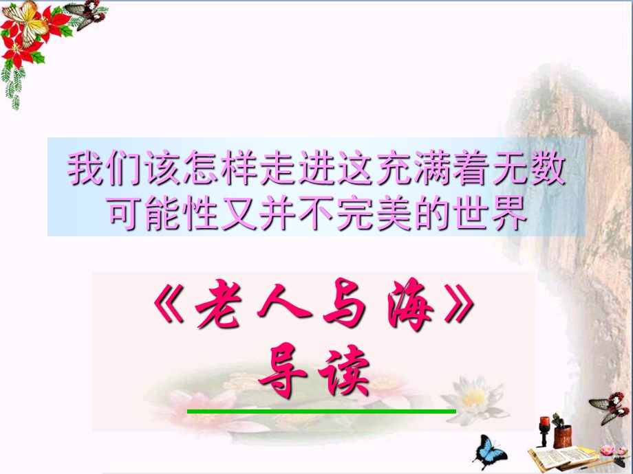 老人与海导读ppt-人教课标版课件.ppt_第1页