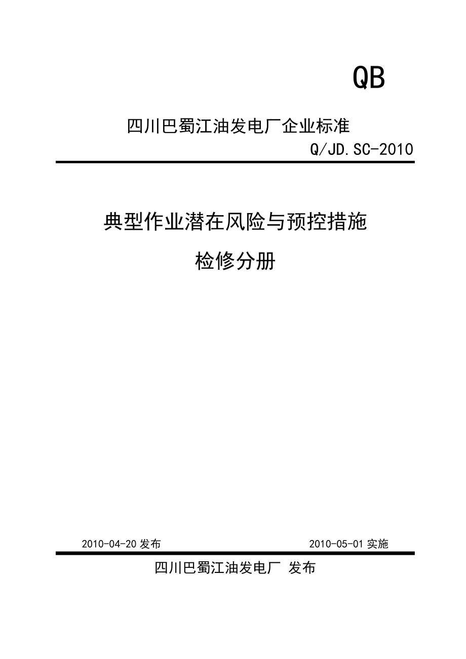 四川巴蜀江油发电厂典型作业潜在风险与预控措施检修分册.doc_第1页