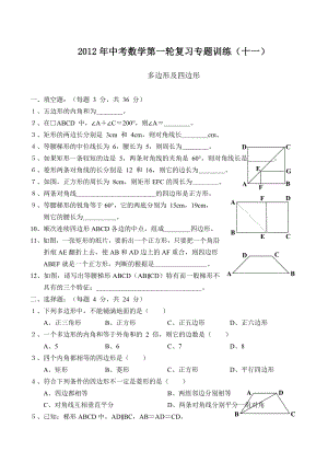 中考数学第一轮复习专题训练之十一多边形及四边形(含答案).doc