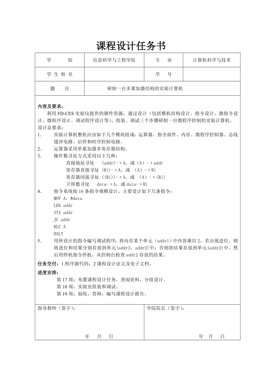 计算机组成原理课程设计研制一台多累加器结构的实验计算机.doc_第1页