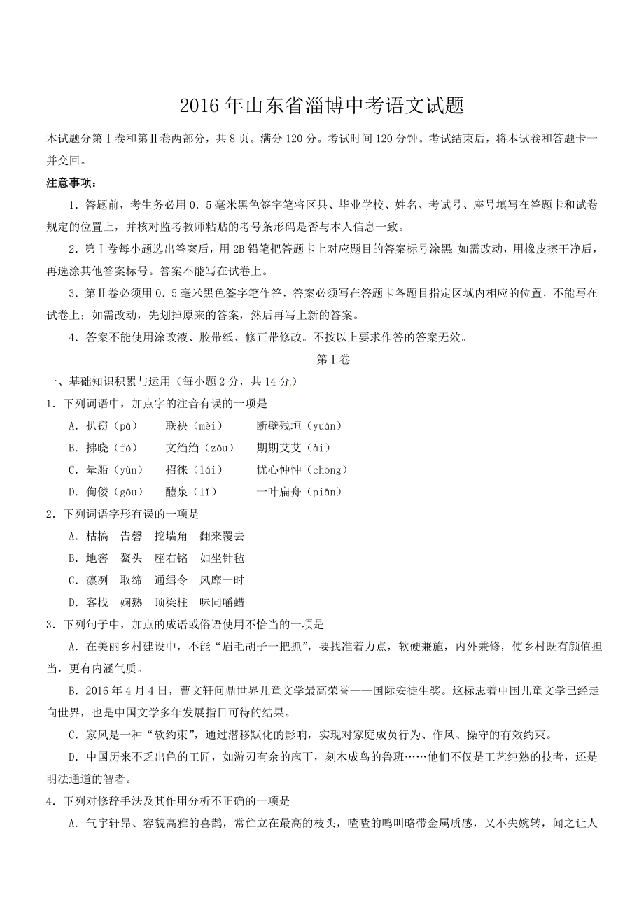 山东省淄博中考语文试题.doc_第1页