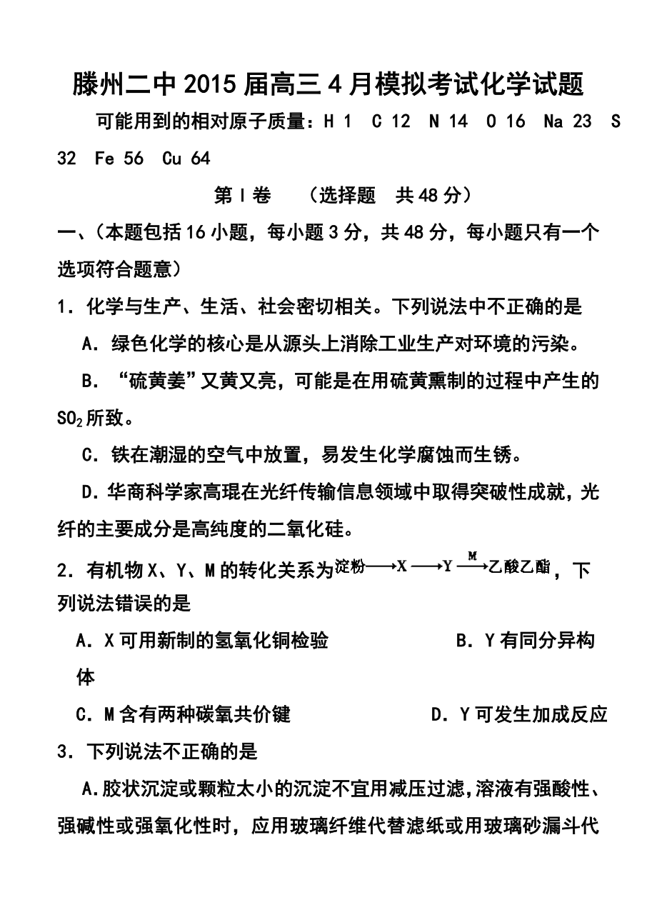 山东省滕州市滕州二中高三4月模拟考试化学试题及答案.doc_第1页