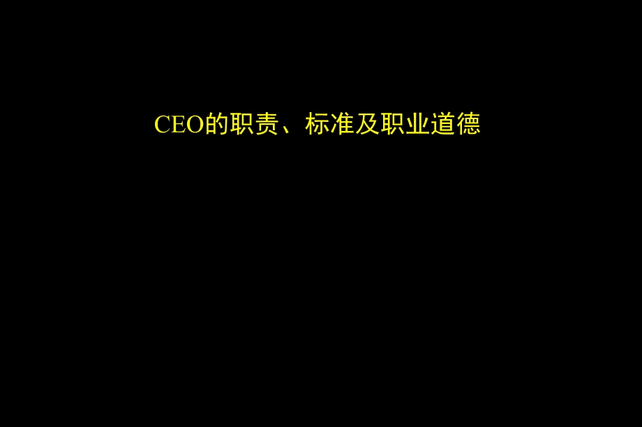 职业经理人经典实用CEO的职责标准及职业道德(权威经典讲义)课件.ppt_第1页