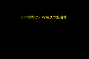 职业经理人经典实用CEO的职责标准及职业道德(权威经典讲义)课件.ppt