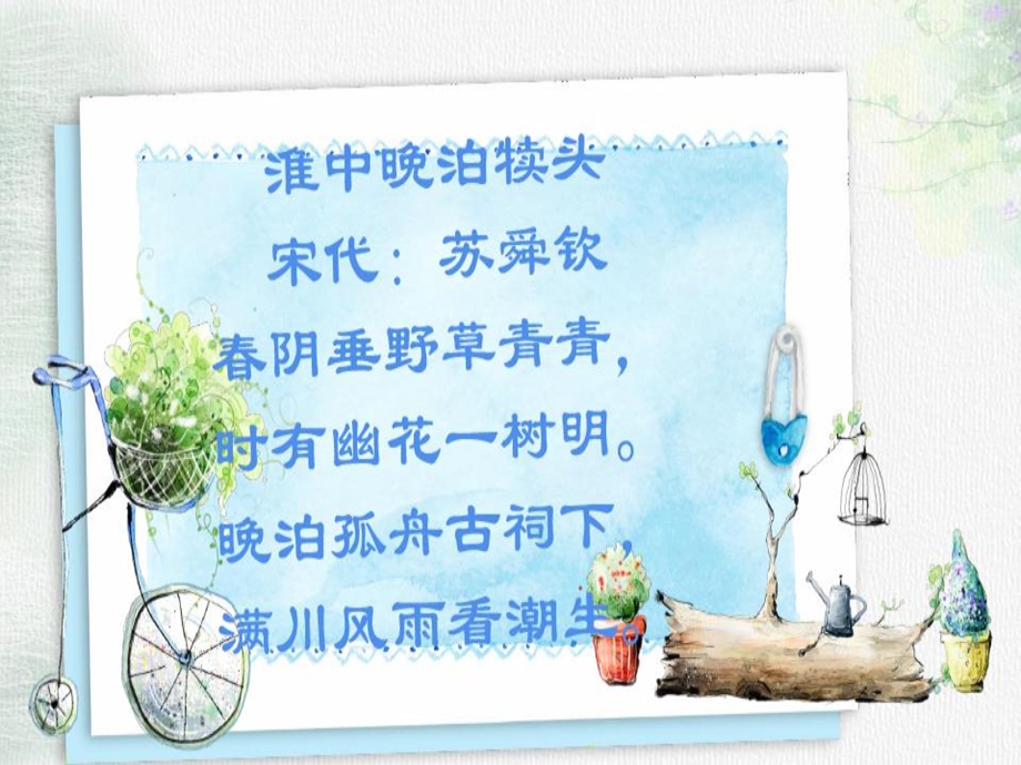 课外古诗《淮中晚泊犊头》课件.ppt_第2页