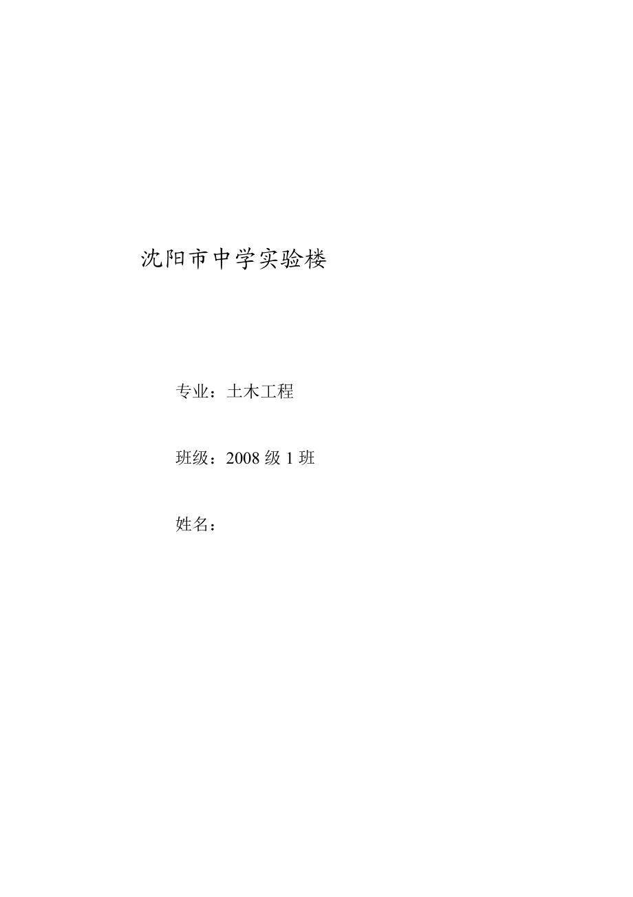 中学实验楼毕业设计(优秀).doc_第1页