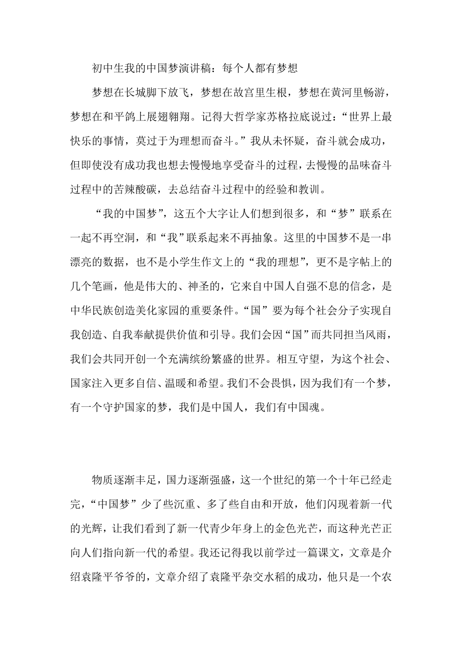 初中生我的中国梦演讲稿：每个人都有梦想.doc_第1页