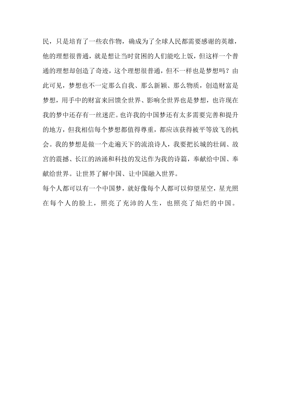 初中生我的中国梦演讲稿：每个人都有梦想.doc_第2页