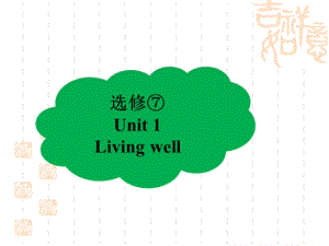 英语人教总复习ppt课件第一部分模块复习选修七U1Livingwell.ppt