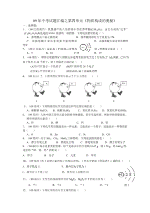 09中考试题汇编之第四单元《物质构成的奥秘》.doc