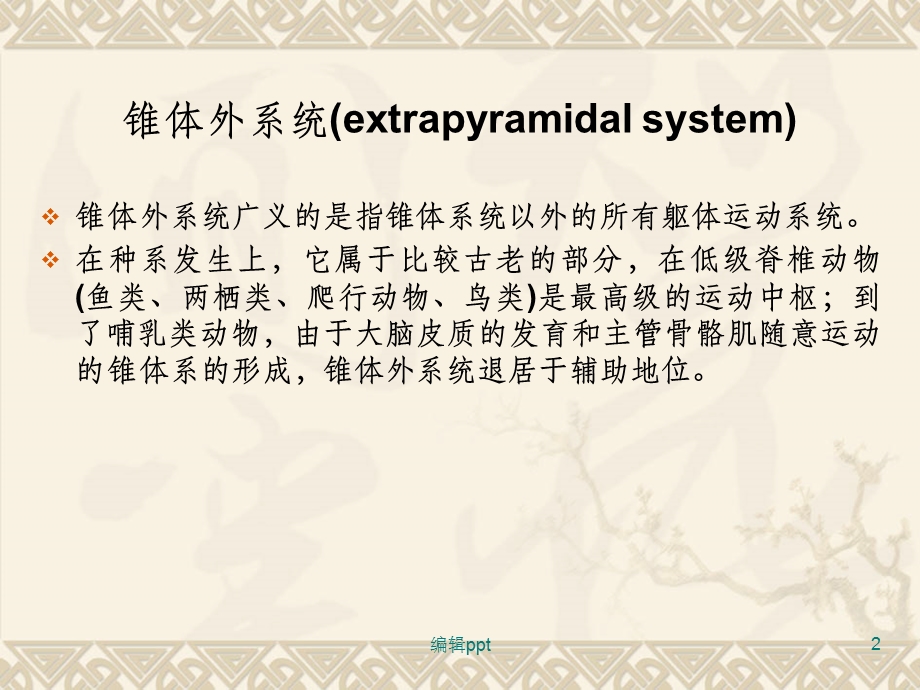 锥体外系、小脑解剖课件.ppt_第2页